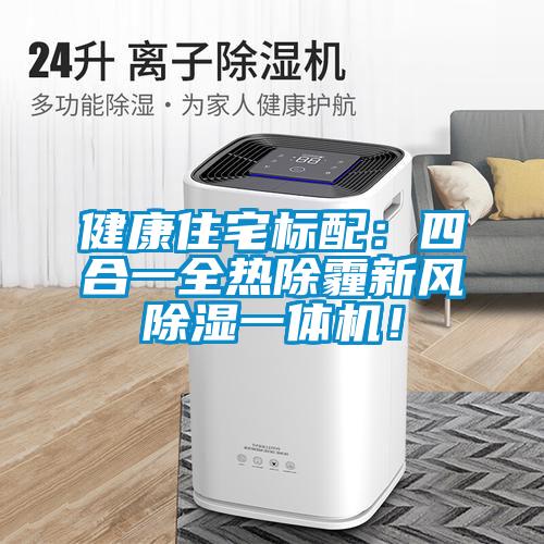 健康住宅標(biāo)配：四合一全熱除霾新風(fēng)除濕一體機(jī)！