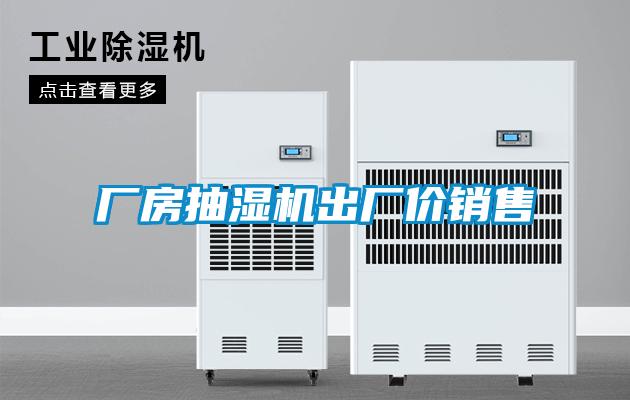 廠房抽濕機出廠價銷售