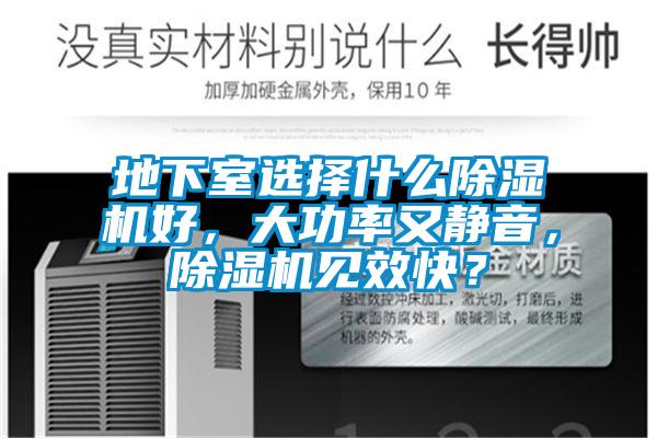 地下室選擇什么除濕機好,大功率又靜音,除濕機見效快?