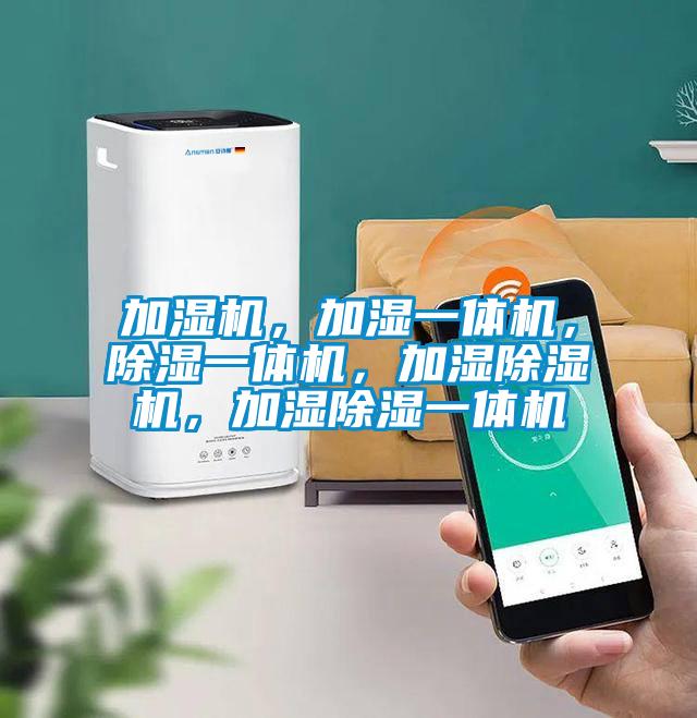 加濕機(jī),加濕一體機(jī),除濕一體機(jī),加濕除濕機(jī),加濕除濕一體機(jī)