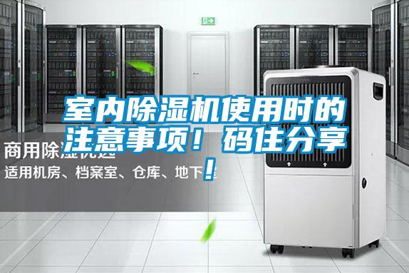 室內除濕機使用時的注意事項!碼住分享!