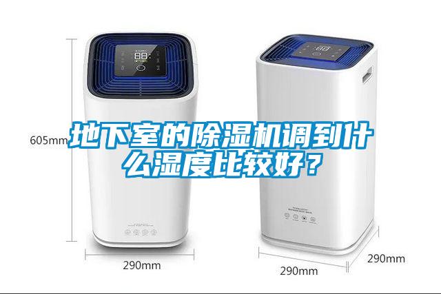 地下室的除濕機調到什么濕度比較好?