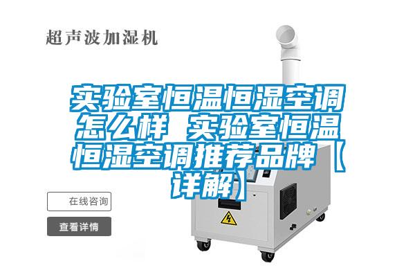 實驗室恒溫恒濕空調(diào)怎么樣 實驗室恒溫恒濕空調(diào)推薦品牌【詳解】