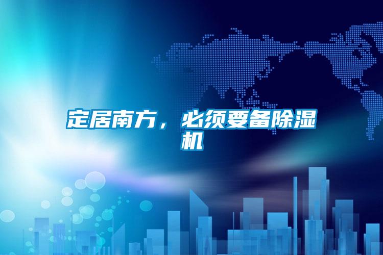 定居南方，必須要備除濕機