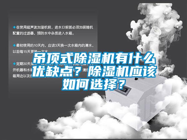 吊頂式除濕機有什么優缺點?除濕機應該如何選擇?