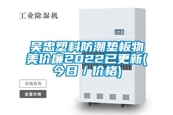 吳忠塑料防潮墊板物美價廉2022已更新(今日/價格)