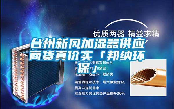 臺州新風加濕器供應商貨真價實「邦納環?！?/></p>
<p style=