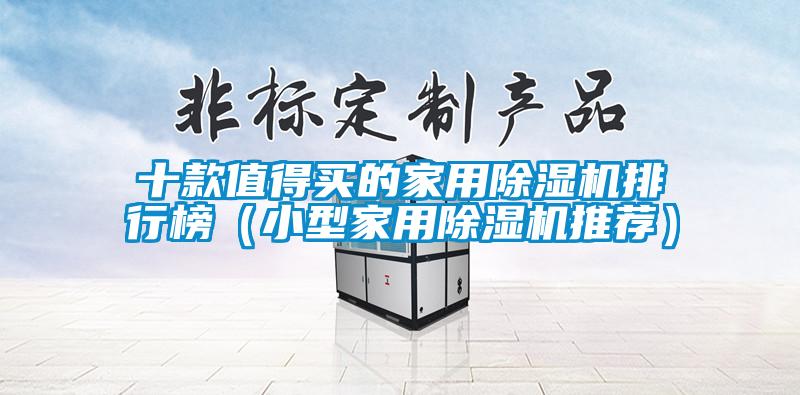 十款值得買的家用除濕機排行榜(小型家用除濕機推薦)