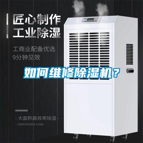 如何維修除濕機(jī)？
