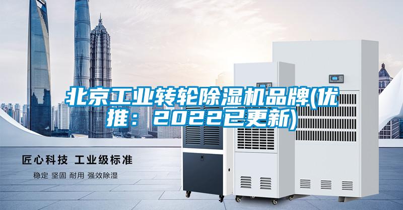 北京工業轉輪除濕機品牌(優推:2022已更新)