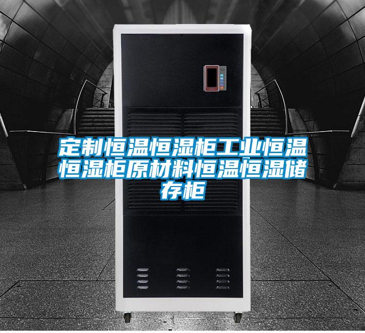 定制恒溫恒濕柜工業恒溫恒濕柜原材料恒溫恒濕儲存柜