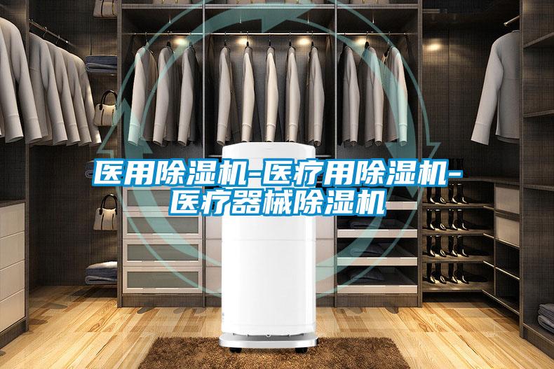 醫用除濕機-醫療用除濕機-醫療器械除濕機