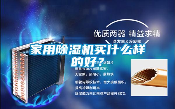 家用除濕機買什么樣的好?