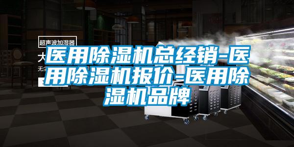 醫用除濕機總經銷-醫用除濕機報價-醫用除濕機品牌