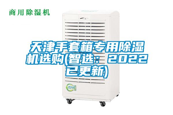 天津手套箱專用除濕機選購(智選:2022已更新)