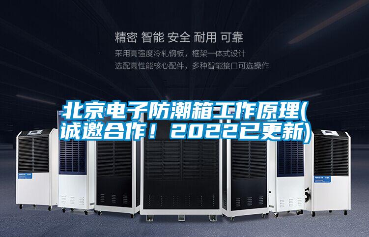 北京電子防潮箱工作原理(誠邀合作!2022已更新)