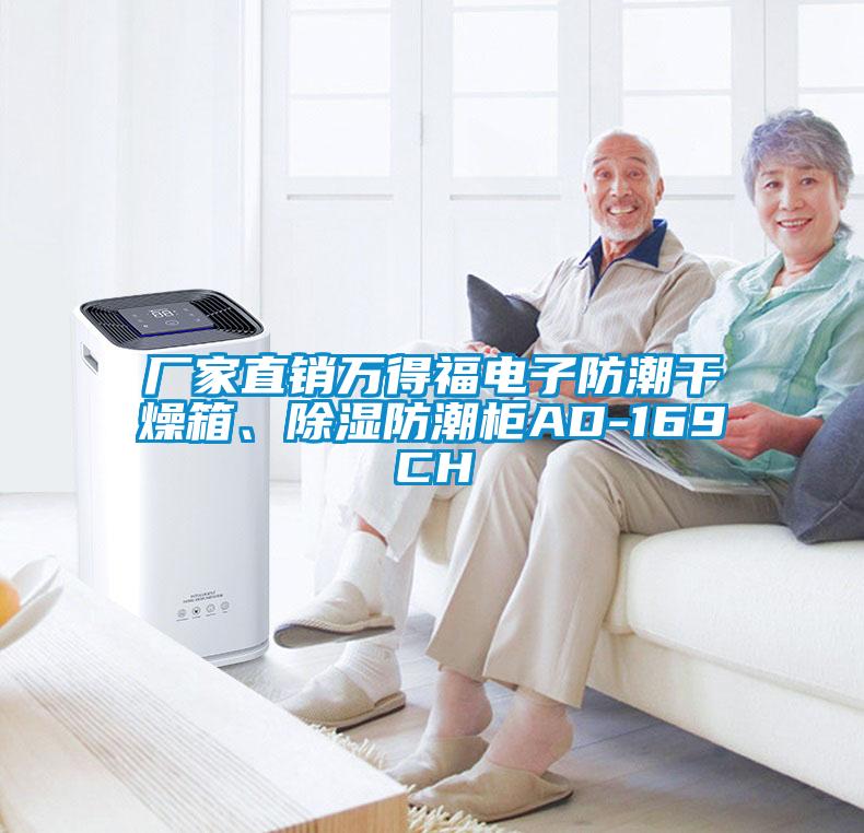 廠家直銷萬得福電子防潮干燥箱、除濕防潮柜AD-169CH