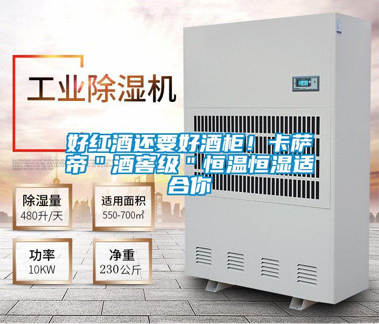 好紅酒還要好酒柜!卡薩帝"酒窖級(jí)"恒溫恒濕適合你