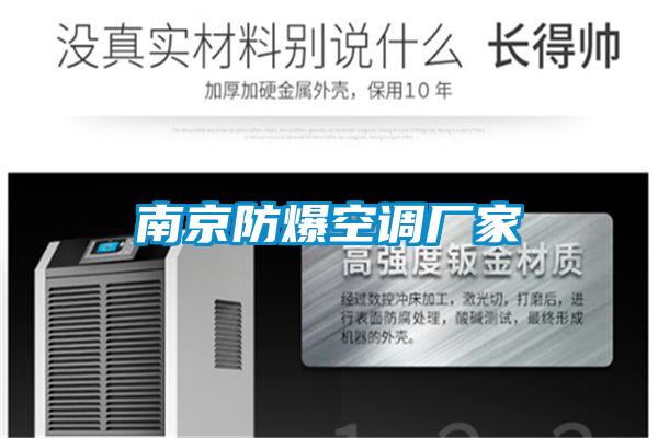 南京防爆空調廠家