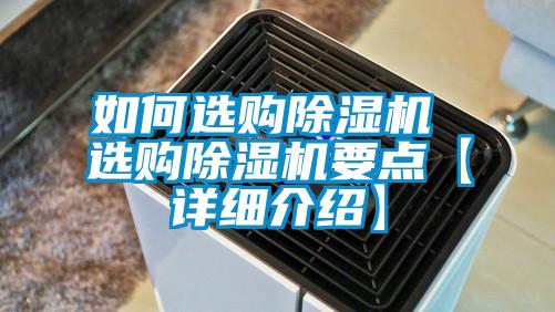 如何選購除濕機 選購除濕機要點【詳細介紹】