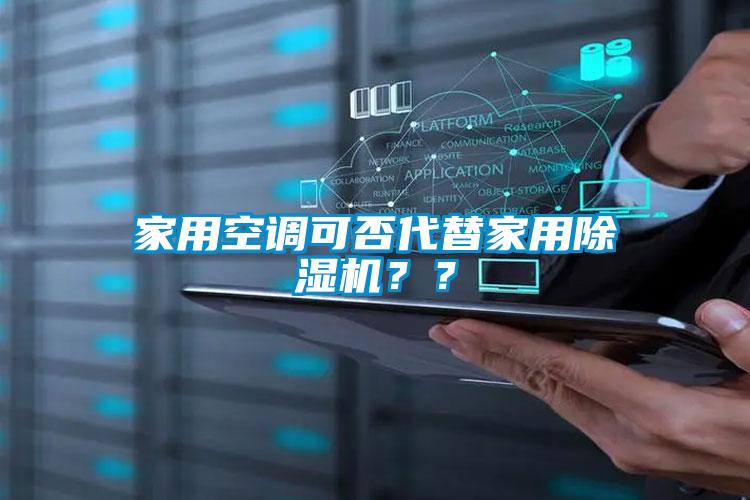 家用空調可否代替家用除濕機??