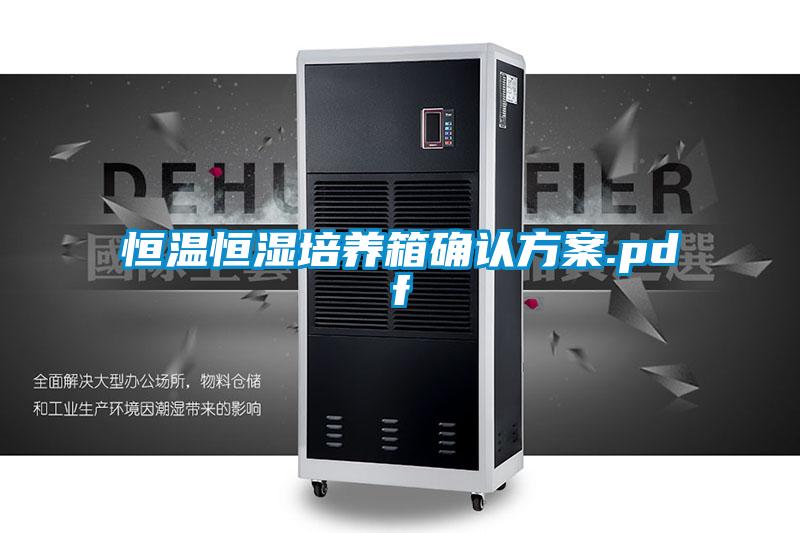 恒溫恒濕培養箱確認方案.pdf