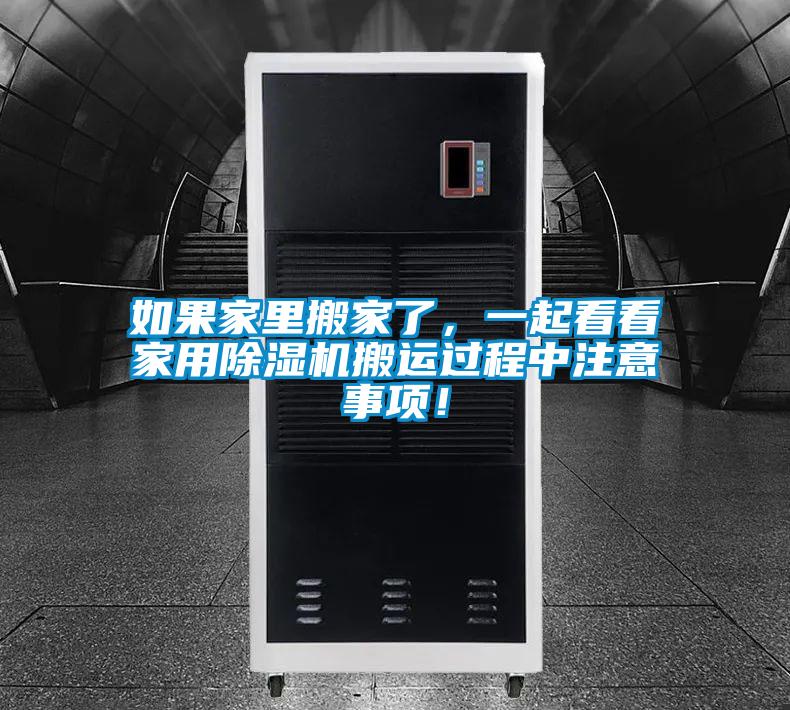 如果家里搬家了,一起看看家用除濕機搬運過程中注意事項!