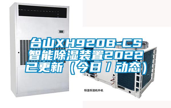 臺(tái)山XH920B-CS智能除濕裝置2022已更新（今日／動(dòng)態(tài)）