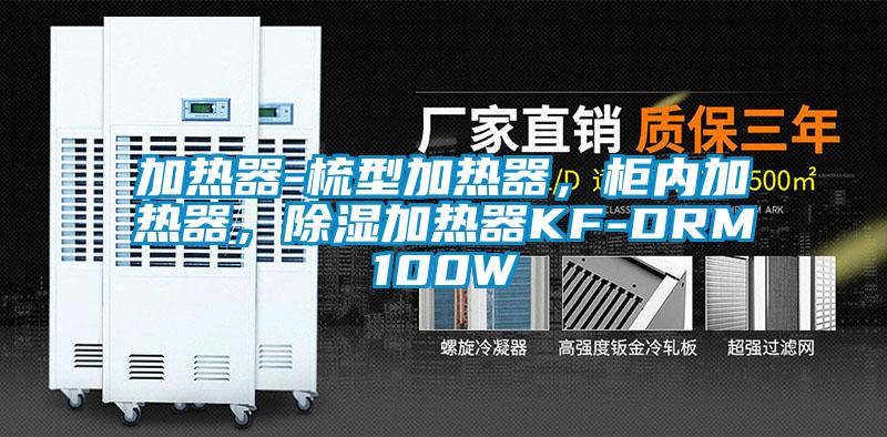 加熱器-梳型加熱器,柜內(nèi)加熱器,除濕加熱器KF-DRM100W