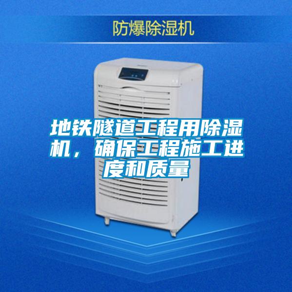 地鐵隧道工程用除濕機，確保工程施工進度和質量