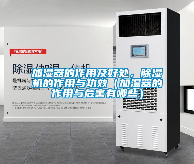 加濕器的作用及好處,除濕機的作用與功效(加濕器的作用與危害有哪些)