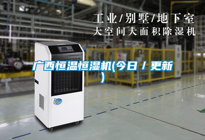 廣西恒溫恒濕機(jī)(今日/更新)