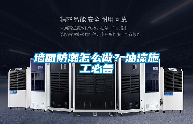 墻面防潮怎么做？油漆施工必備