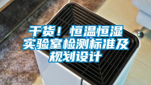 干貨！恒溫恒濕實驗室檢測標準及規劃設計