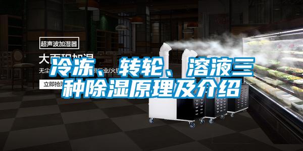 冷凍、轉輪、溶液三種除濕原理及介紹