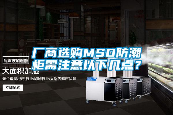 廠商選購MSD防潮柜需注意以下幾點？