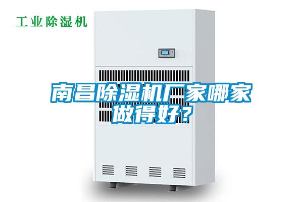南昌除濕機廠家哪家做得好?
