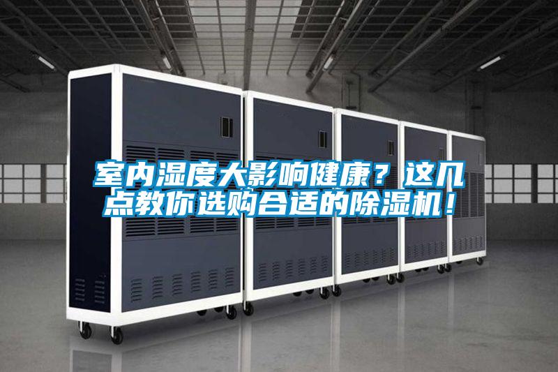 室內濕度大影響健康?這幾點教你選購合適的除濕機!