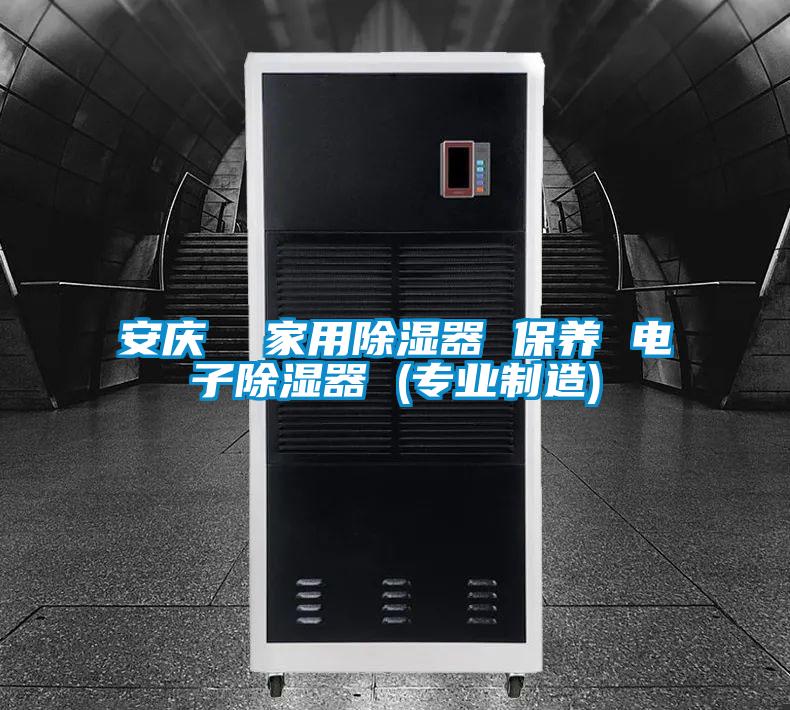 安慶 家用除濕器 保養 電子除濕器 (專業制造)