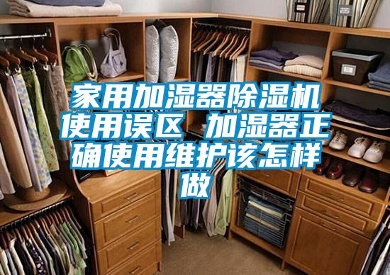 家用加濕器除濕機使用誤區 加濕器正確使用維護該怎樣做