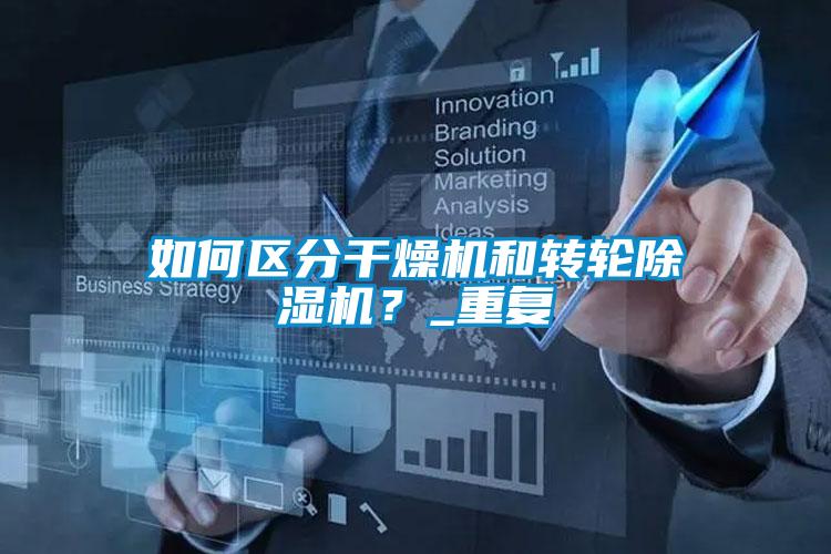 如何區分干燥機和轉輪除濕機?_重復