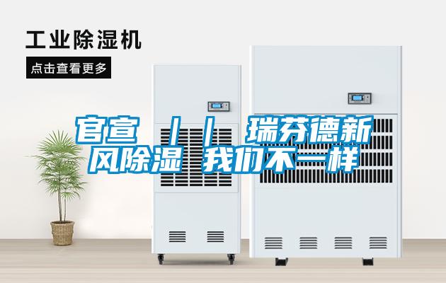 官宣 || 瑞芬德新風(fēng)除濕 我們不一樣