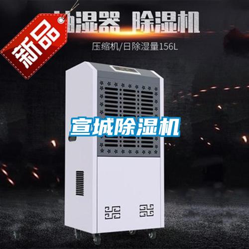 宣城除濕機
