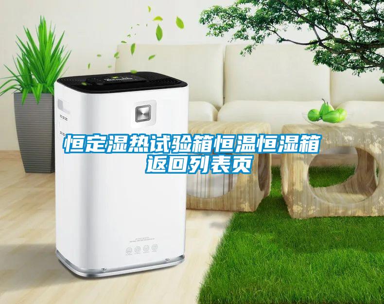 恒定濕熱試驗箱恒溫恒濕箱 返回列表頁