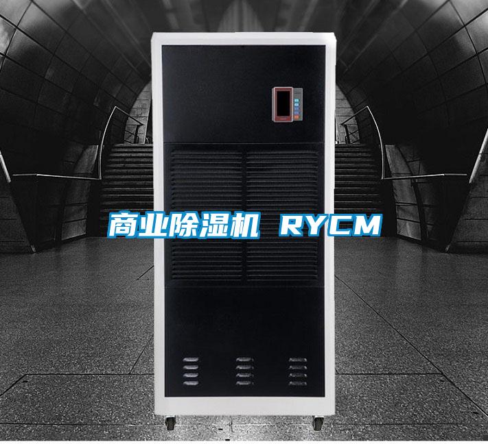 商業除濕機 RYCM