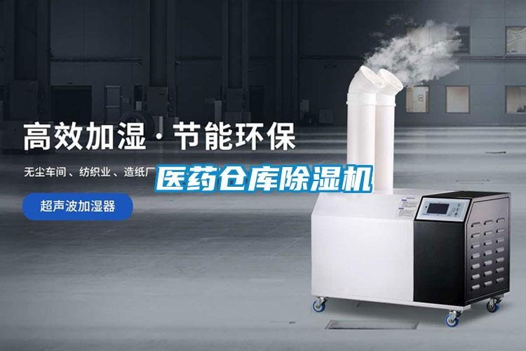 醫藥倉庫除濕機