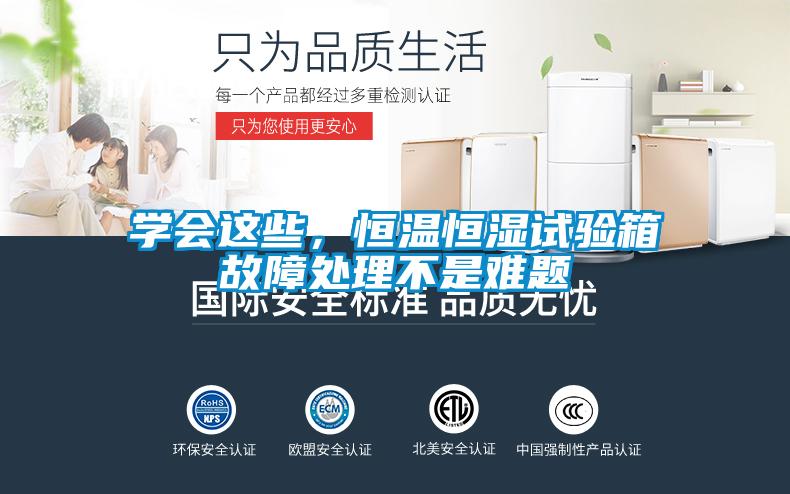 學會這些,恒溫恒濕試驗箱故障處理不是難題