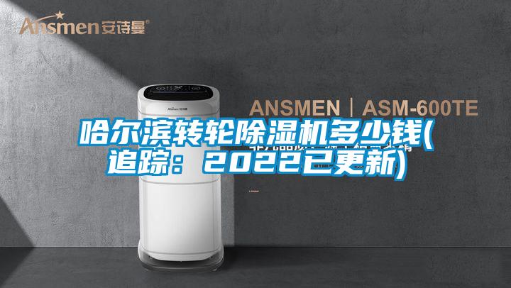 哈爾濱轉(zhuǎn)輪除濕機(jī)多少錢(追蹤:2022已更新)