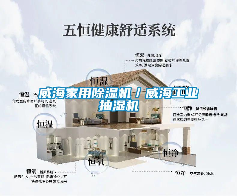 威海家用除濕機／威海工業抽濕機