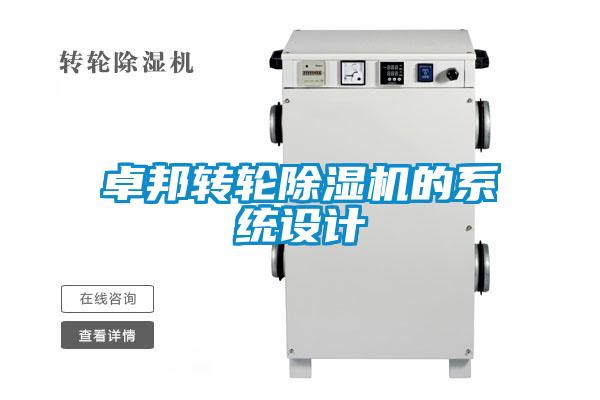 卓邦轉輪除濕機的系統設計
